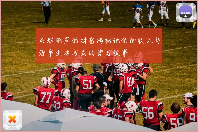 足球明星的财富揭秘他们的收入与奢华生活方式的背后故事