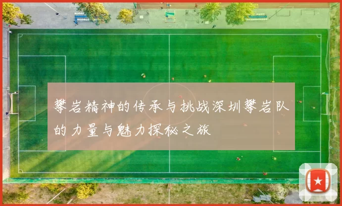 攀岩精神的传承与挑战深圳攀岩队的力量与魅力探秘之旅