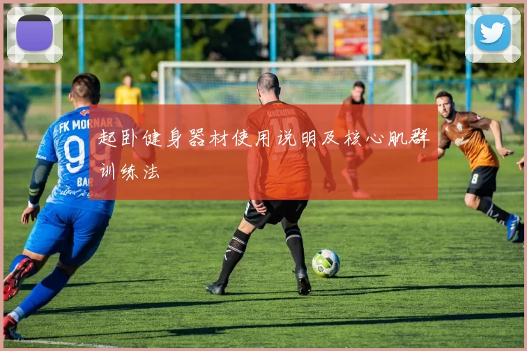 起卧健身器材使用说明及核心肌群训练法