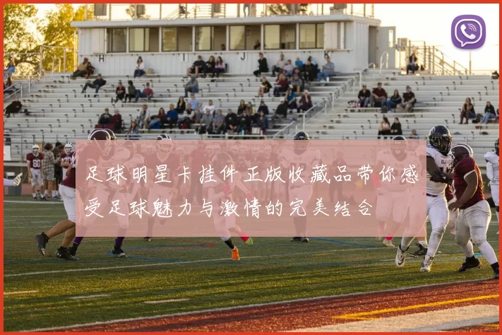足球明星卡挂件正版收藏品带你感受足球魅力与激情的完美结合