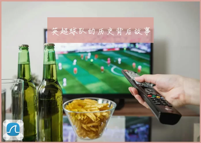 英超球队的历史背后故事
