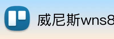 威尼斯wns8885556 logo